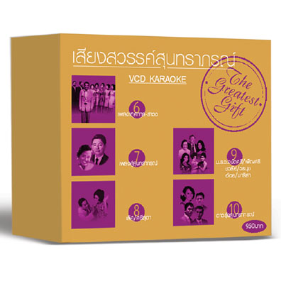 เสียงสวรรค์สุนทราภรณ์ 6-10 (VCD Gift Set)