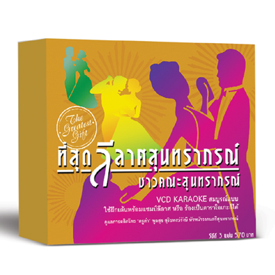 ที่สุด...ลีลาศสุนทราภรณ์ 1-3 (VCD Gift Set)