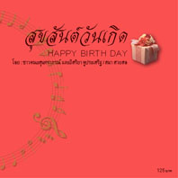 สุขสันต์วันเกิด