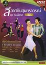 ลีลาศกับสุนทราภรณ์ ชุด เริงลีลาศ