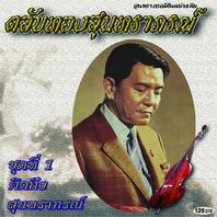ตลับทองสุนทราภรณ์  1 คิดถึง