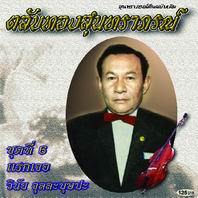 ตลับทองสุนทราภรณ์  6 แรกเจอ
