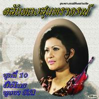 ตลับทองสุนทราภรณ์ 10 สั่งไทร