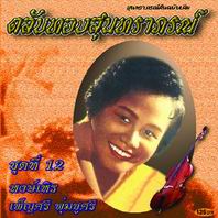 ตลับทองสุนทราภรณ์ 12 หงษ์เหิร