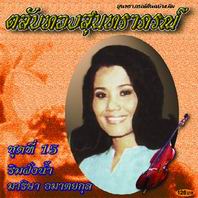 ตลับทองสุนทราภรณ์ 15 ริมฝั่งน้ำ