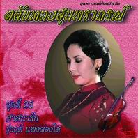 ตลับทองสุนทราภรณ์ 25 ศาสนารัก