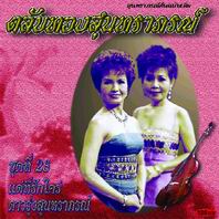 ตลับทองสุนทราภรณ์ 28 แด่ที่รักใคร่