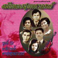 ตลับทองสุนทราภรณ์ 29 ลาทีปากน้ำ