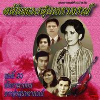 ตลับทองสุนทราภรณ์ 30 พัทยาลาก่อน