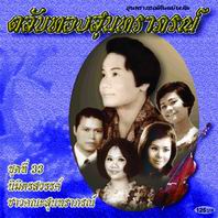 ตลับทองสุนทราภรณ์ 33 นิมิตสวรรค์