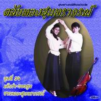ตลับทองสุนทราภรณ์ 34  เต้นรำ-บอลลูม