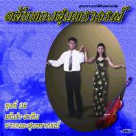 ตลับทองสุนทราภรณ์ 35 เต้นรำ-ลาติน