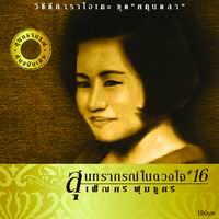 สุนทราภรณ์ในดวงใจ 16  ศกุนตลา
