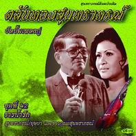 ตลับทองสุนทราภรณ์ 42 ธารน้ำรัก
