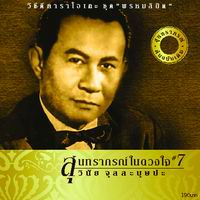 สุนทราภรณ์ในดวงใจ 7 พรหมลิขิต