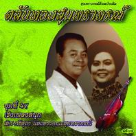 ตลับทองสุนทราภรณ์ 47 เริงเพลงสนุก