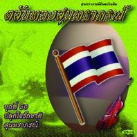 ตลับทองสุนทราภรณ์ 50 ปลุกใจรักชาติ