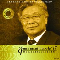 สุนทราภรณ์ในดวงใจ 17  ตราบสิ้นลม