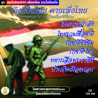 เพลงปลุกใจรักชาติ 2 เกิดเป็นไทยตายเพื่อไทย