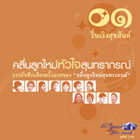 คลื่นลูกใหม่หัวใจสุนทราภรณ์ 1