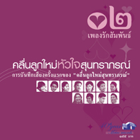 คลื่นลูกใหม่หัวใจสุนทราภรณ์ 2