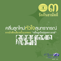 คลื่นลูกใหม่หัวใจสุนทราภรณ์ 3