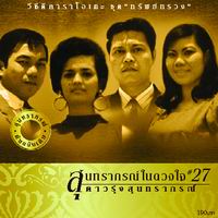 สุนทราภรณ์ในดวงใจ 27 ทรัพย์ทรวง