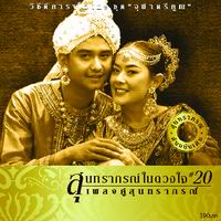 สุนทราภรณ์ในดวงใจ 20 จุฬาตรีคูณ
