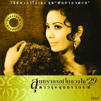 สุนทราภรณ์ในดวงใจ 29 พัทยาลาก่อน