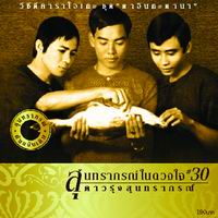 สุนทราภรณ์ในดวงใจ 30 ตาอินกะตานา