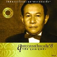 สุนทราภรณ์ในดวงใจ 8 พรานล่อเนื้อ