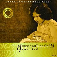 สุนทราภรณ์ในดวงใจ 14 รักวันเติมวัน