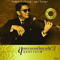 สุนทราภรณ์ในดวงใจ 3 ใจรัก