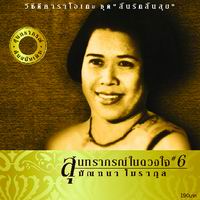 สุนทราภรณ์ในดวงใจ 6 สิ้นรักสิ้นสุข