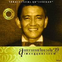 สุนทราภรณ์ในดวงใจ 19 วอนเฉลย