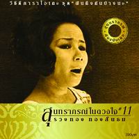 สุนทราภรณ์ในดวงใจ 11 ฝันถึงกันบ้างนะ