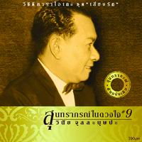 สุนทราภรณ์ในดวงใจ 9 ชุด  เสี่ยงรัก