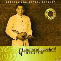 สุนทราภรณ์ในดวงใจ 4 พระเจ้าทั้งห้า
