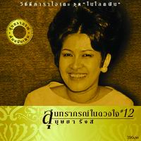 สุนทราภรณ์ในดวงใจ 12 ในโลกฝัน