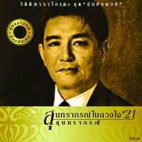 สุนทราภรณ์ในดวงใจ 21 ฉันยังคอย