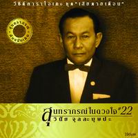สุนทราภรณ์ในดวงใจ 22  