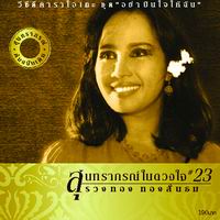 สุนทราภรณ์ในดวงใจ 23 อย่าปันใจให้ฉัน