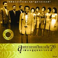 สุนทราภรณ์ในดวงใจ 26  คูหาสวรรค์