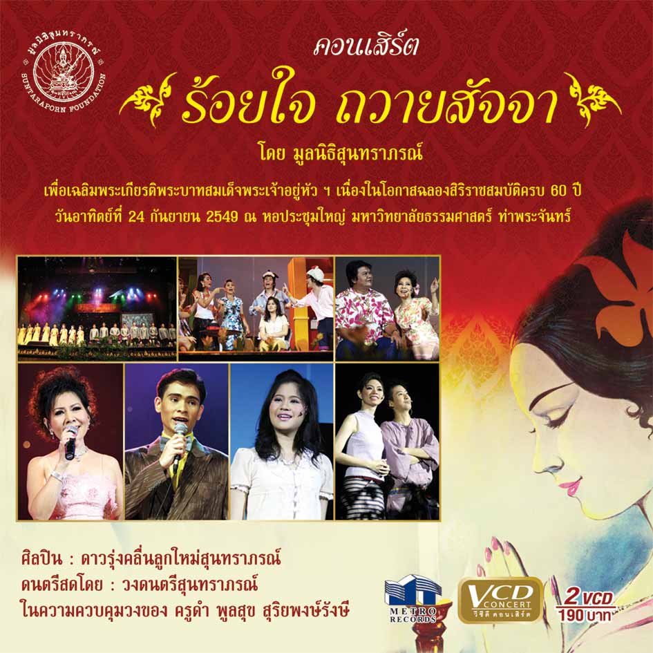 คอนเสิร์ต ร้อยใจถวายสัจจา