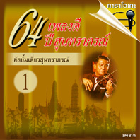 64 เพลงดี 64 ปี สุนทราภรณ์  1 อัลบั้มเดี่ยวสุนทราภรณ์( ***ขออภัยสินค้าหมด*** )