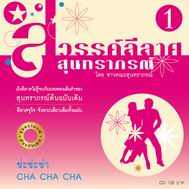 สวรรค์ลีลาศ จังหวะ ช่ะช่ะช่า