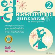 สวรรค์ลีลาศ จังหวะ รัมบ้า
