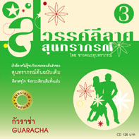 สวรรค์ลีลาศ จังหวะ กัวราช่า