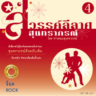 สวรรค์ลีลาศ จังหวะ ร็อค