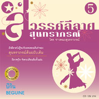 สวรรค์ลีลาศ จังหวะ บีกิน